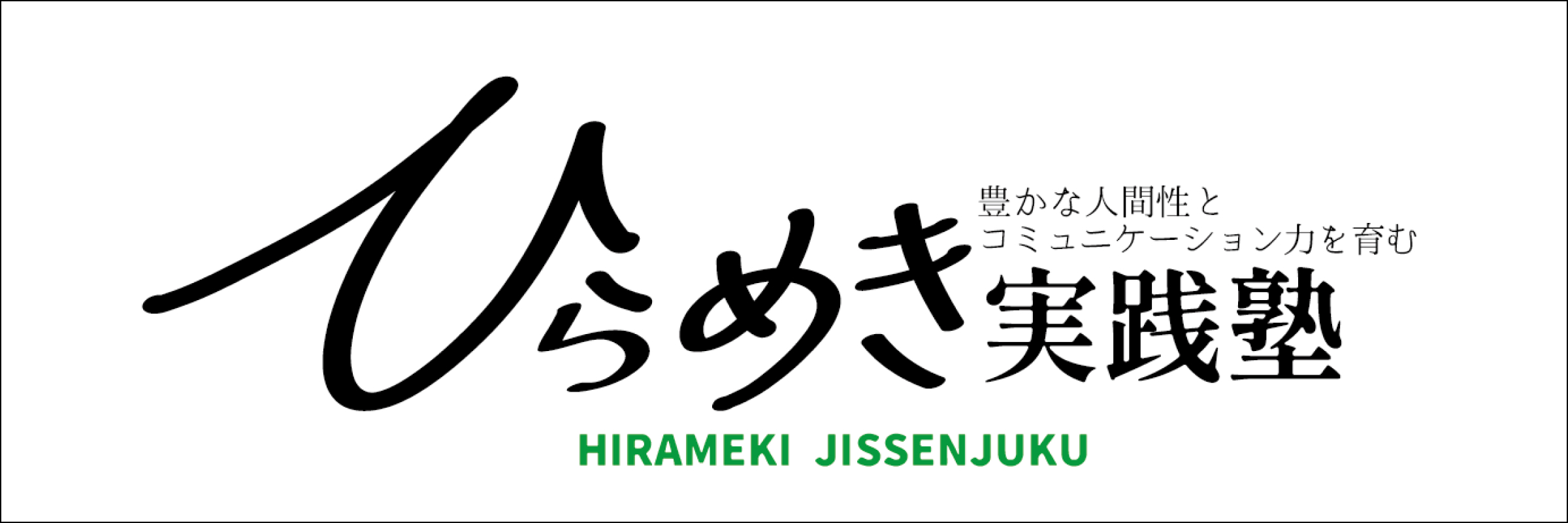 ひらめき実践塾の企業ロゴ