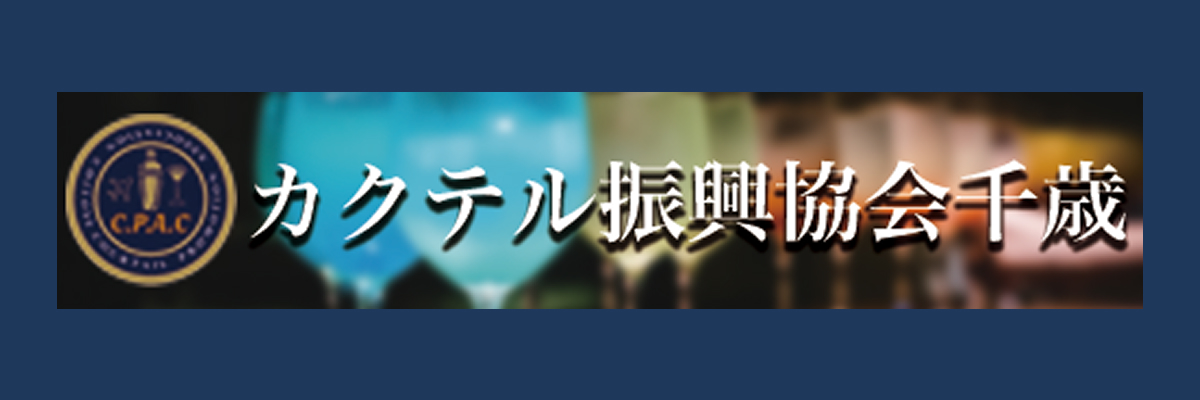 カクテル振興協会千歳（2025）の企業ロゴ