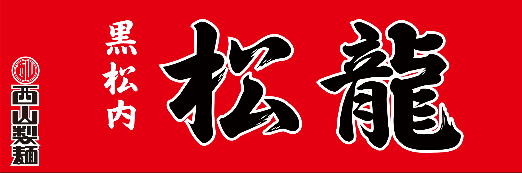松龍（2025）の企業ロゴ